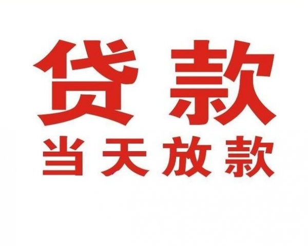 ​北京私人放款24小时放款